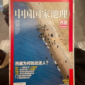 中国国家地理西藏特刊（2014.10）