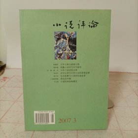 小说评论(2007.3总第135期)