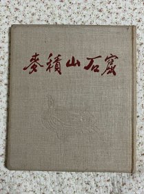 《麦积山石窟》珍藏版