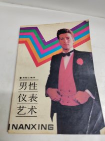 男性仪表艺术