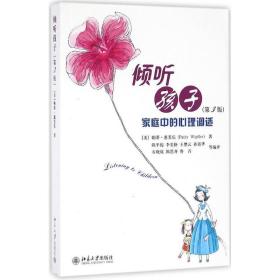 倾听孩子 素质教育 (美)帕蒂·惠芙乐(patty wipfler) 新华正版