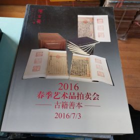 上海博古斋 2016春季艺术品拍卖会古籍善本图录一大厚册