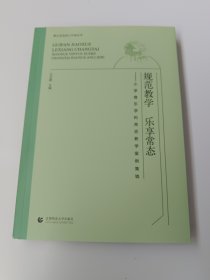 规范教学 乐享常态——小学音乐学科常态教学案例集锦