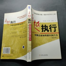 卓越执行:中国企业如何提升执行力