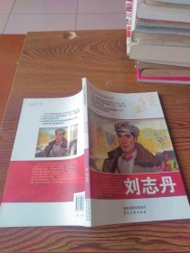 中华红色教育连环画：刘志丹