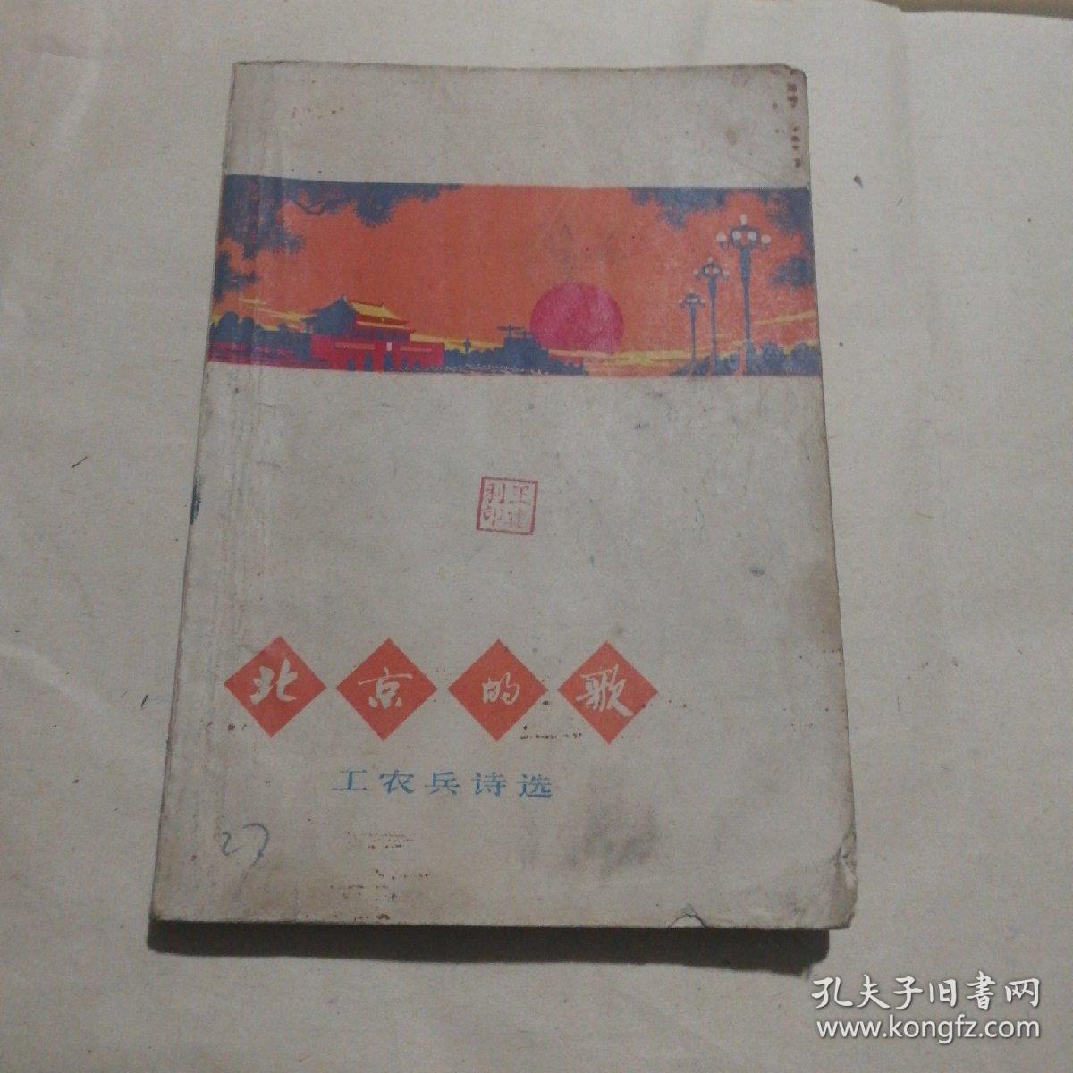 北京的歌
