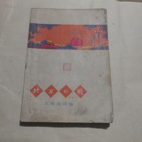 北京的歌
