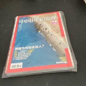 中国国家地理：西藏2014，10月特刊