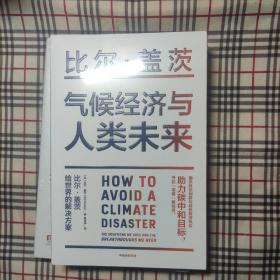 气候经济与人类未来 比尔盖茨新书助力碳中和揭示科技创新与绿色投资机会中信出版