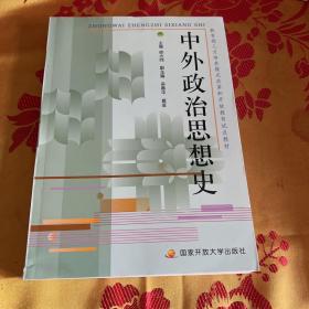 教育部人才培养模式改革和开放教育试点教材：中外政治思想史