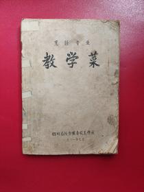 烹饪专业 教学菜