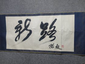 孙毅中将书法保真交流