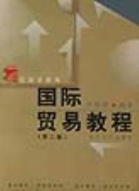 国际贸易教程(D二版）——复旦博学经济学系列