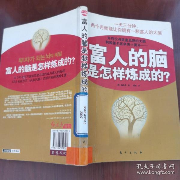 富人的脑是怎样炼成的?