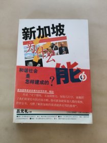 新加坡为什么能(上卷)