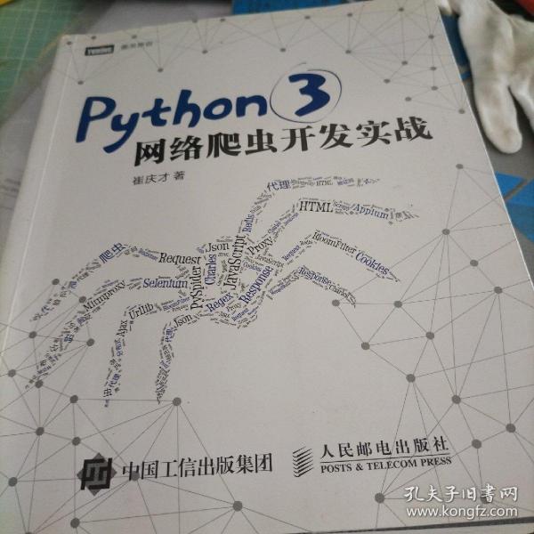 Python 3网络爬虫开发实战