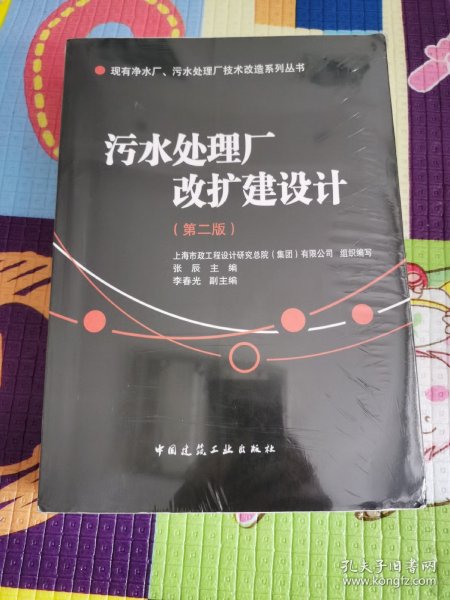 现有净水厂污水处理厂技术改造系列丛书：污水处理厂改扩建设计（第2版）