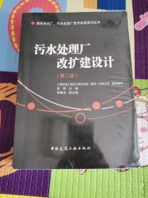 现有净水厂污水处理厂技术改造系列丛书：污水处理厂改扩建设计（第2版）