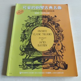 可爱的钢琴古典名曲