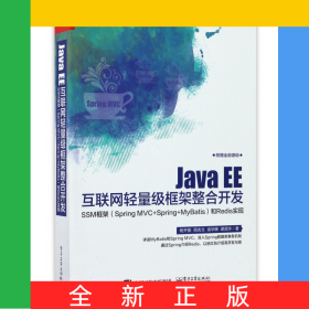 JavaEE互聯(lián)網(wǎng)輕量級(jí)框架整合開(kāi)發(fā)(SSM框架SpringMVC+Spring+MyBatis和Redis實(shí)現(xiàn))