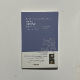 印象之光：左拉写马奈