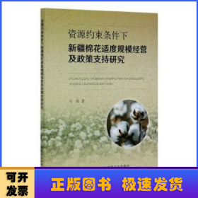 资源约束条件下新疆棉花适度规模经营及政策支持研究