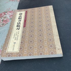 赵孟頫书法临习