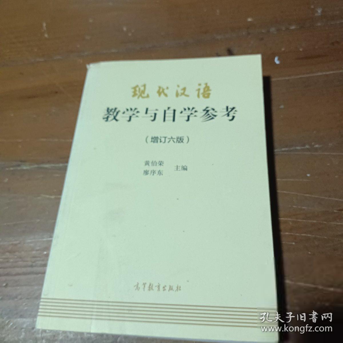 现代汉语教学与自学参考(增订六版)