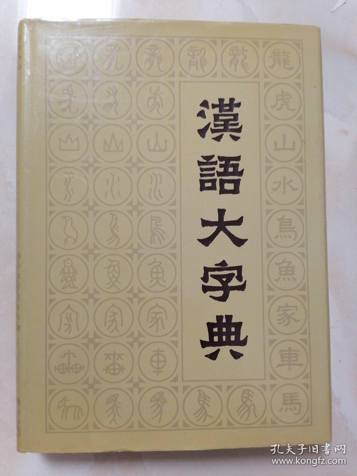 汉语大字典 三