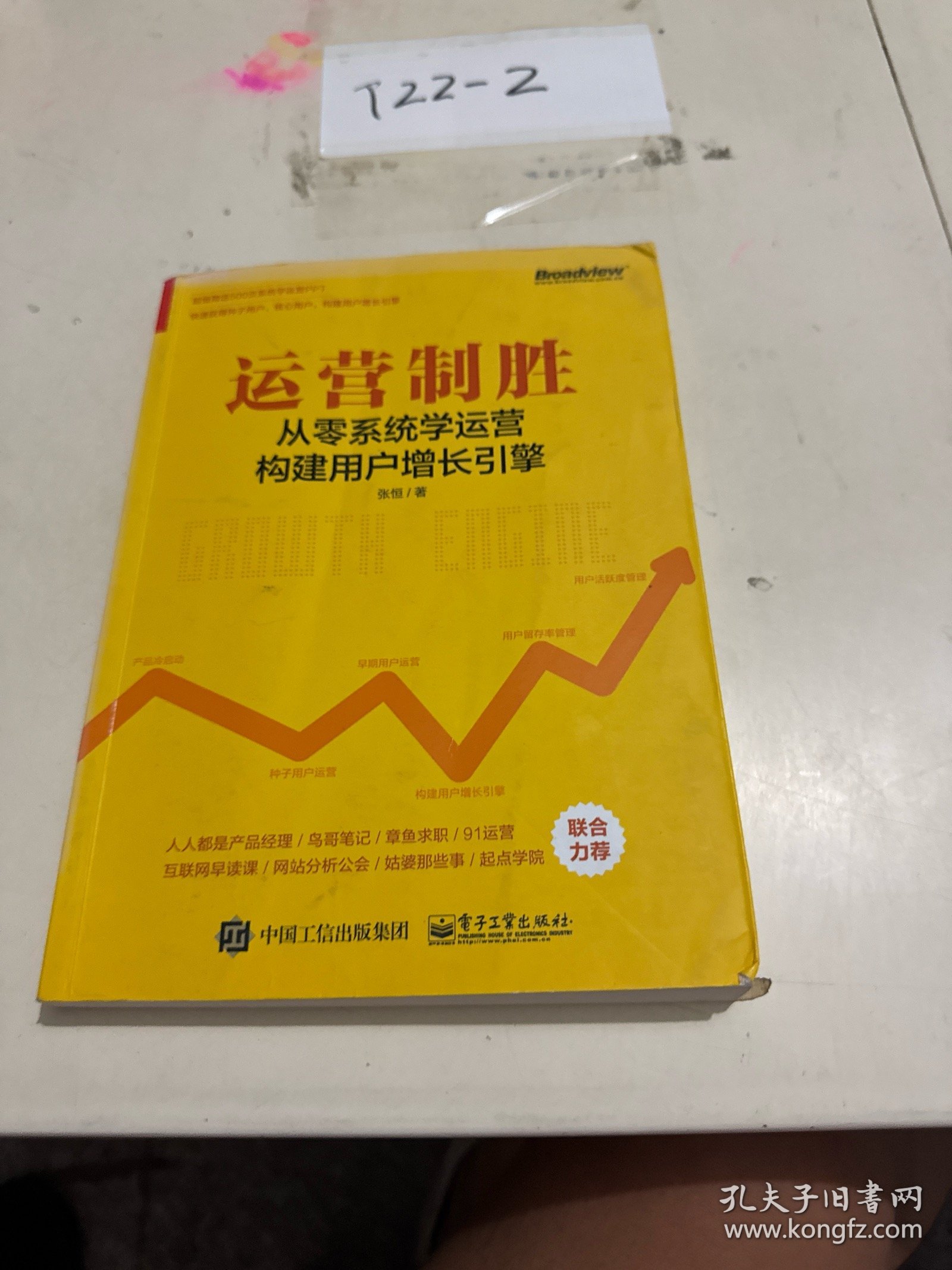 运营制胜：从零系统学运营构建用户增长引擎