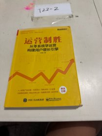 运营制胜：从零系统学运营构建用户增长引擎