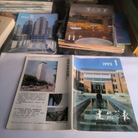 建筑学报1992年第1期总第218期