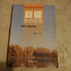 新疆旅游资源