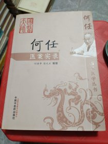 何任医案实录