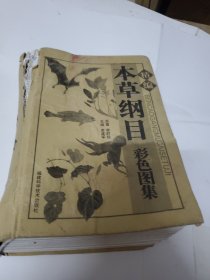 本草纲目 彩色图集 精装版 此书就是书脊外壳，有点松动，但内容不缺。也不影响阅读。