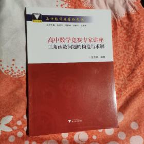 全新正版 现货 高中数学竞赛专家讲座三角函数问题的构造与求解