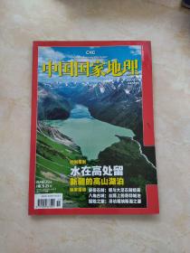 中国国家地理2009.11 水在高处 新疆的高山湖泊