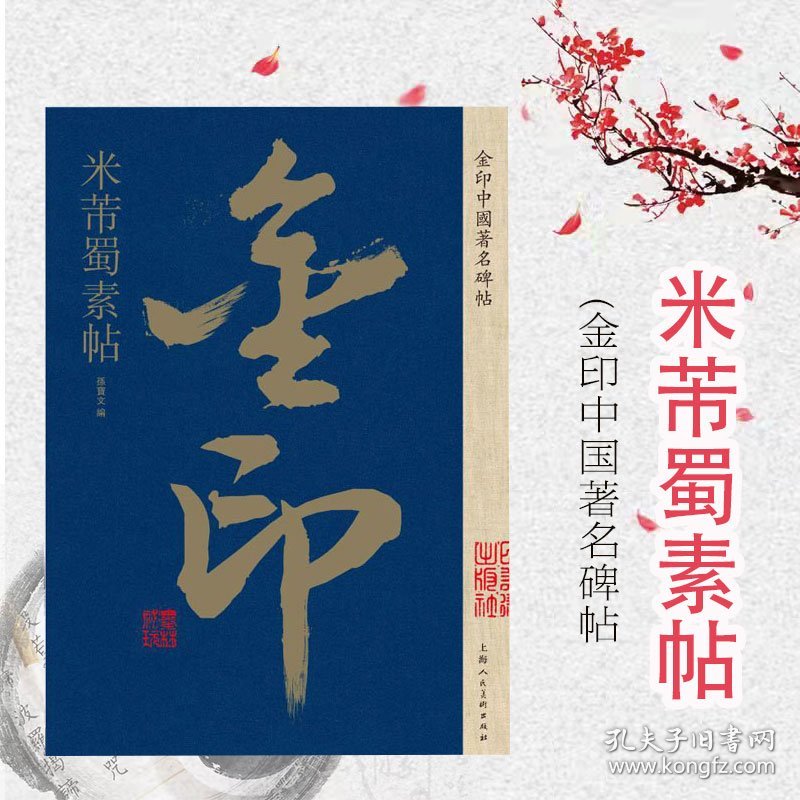 金印中国著名碑帖 米芾蜀素帖