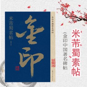 金印中国著名碑帖 米芾蜀素帖