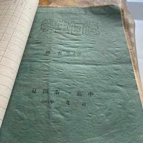 1961年辽阳市一高中学生