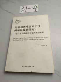 乌裕尔河畔五家子村柯尔克孜族研究：一个有别于新疆柯尔克孜族的族群