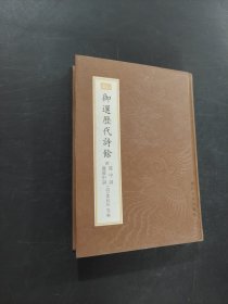 御選歷代詩(shī)馀