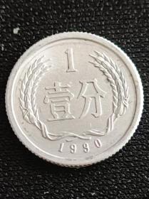 1990年1分硬币。