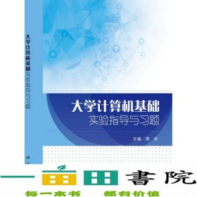 大学计算机基础实验指导与习题