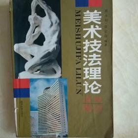 美術(shù)技法理論 透視 解剖