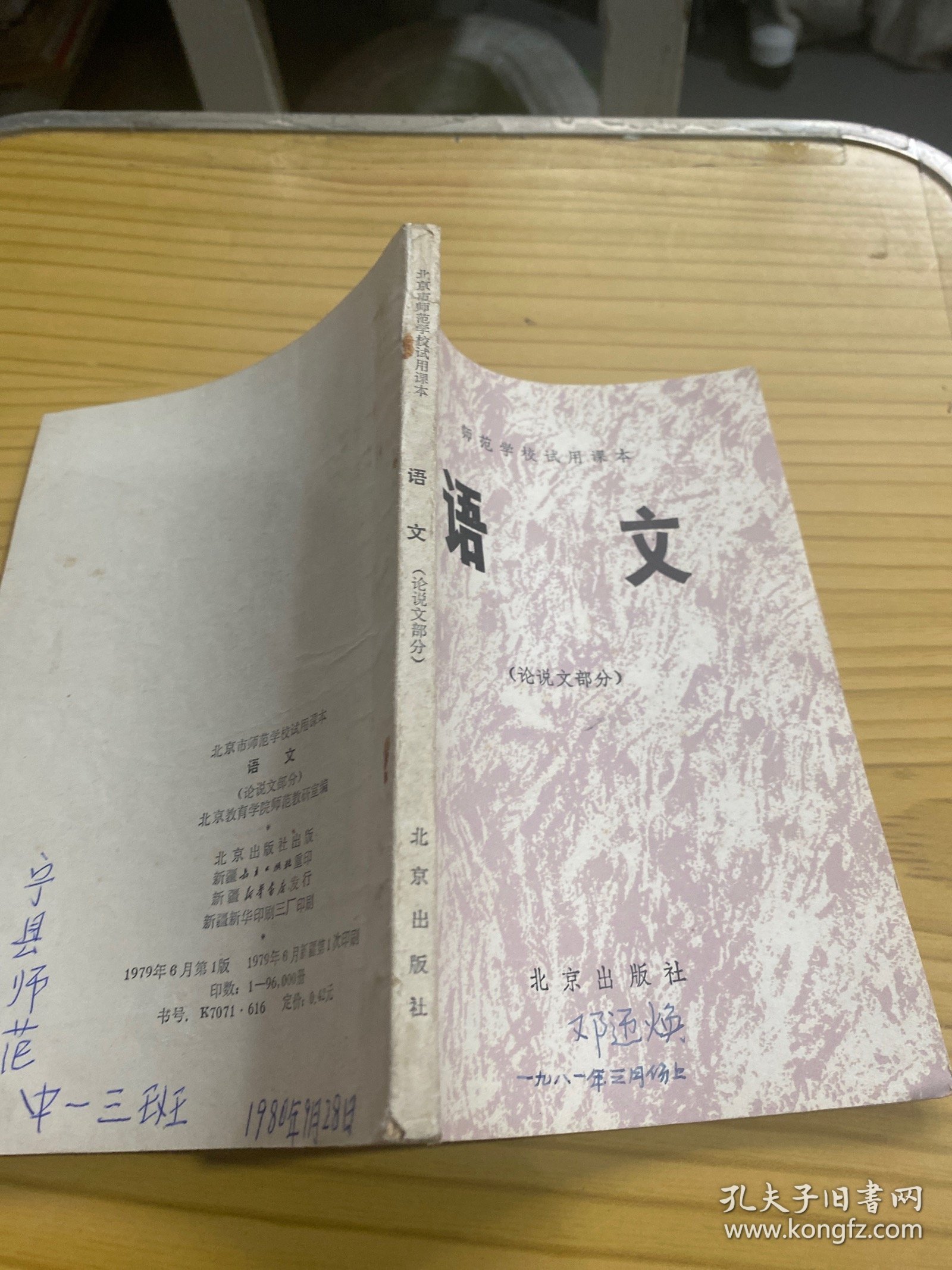 点击查看原图 北京市师范学校试用课本 语文(论说文部分)