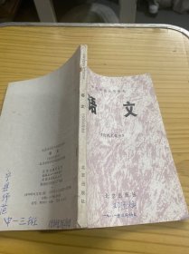 北京市师范学校试用课本 语文(论说文部分)