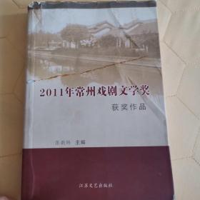 2011年常州戏剧文学奖，获奖作品，封面有破损