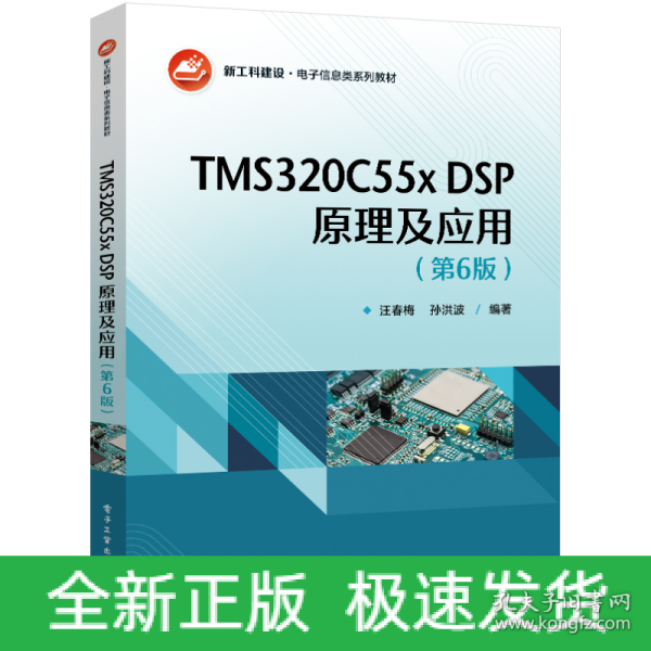 TMS320C55x DSP原理及应用（第6版）