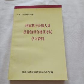 国家机关公职人员法律知识合格证考试学习资料   四五普法指定用书